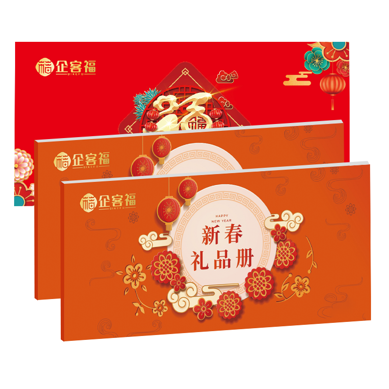 企客福新春礼品册-如意
